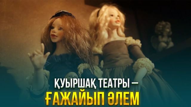 Қуыршақ театры – ғажайып әлем